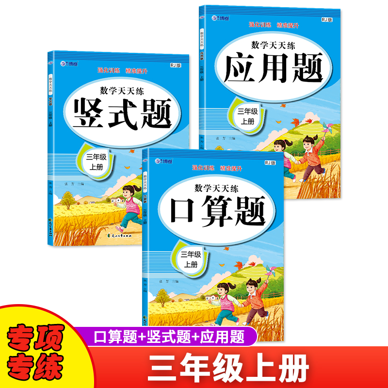 数学天天练 三年级 上册 RJ版(全3册)