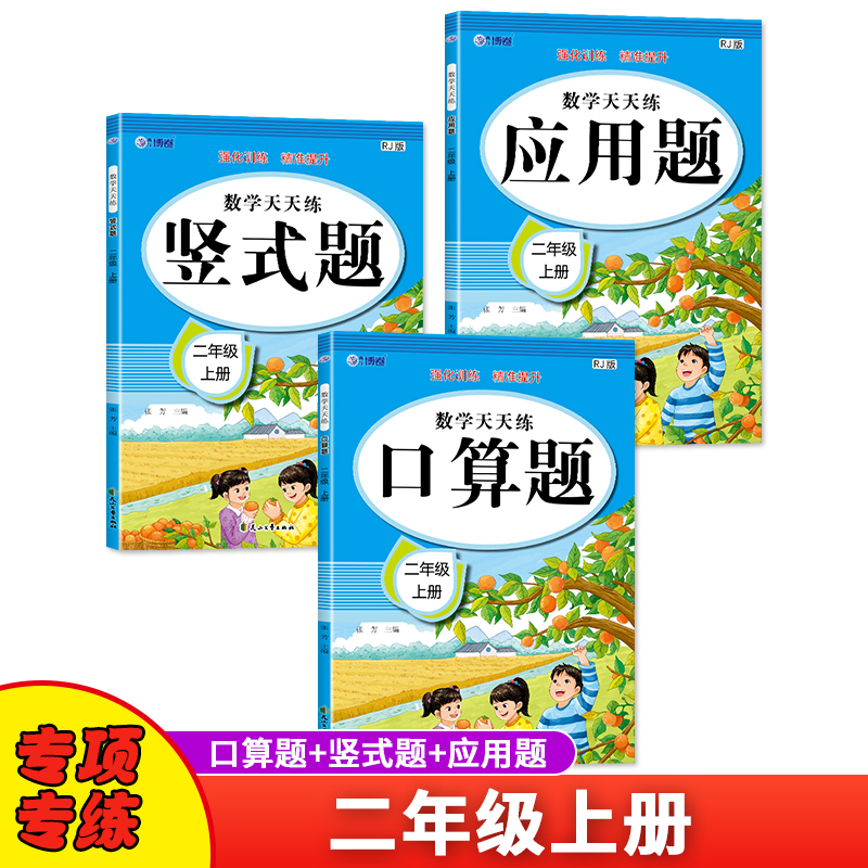 数学天天练 二年级 上册 RJ版(全3册)