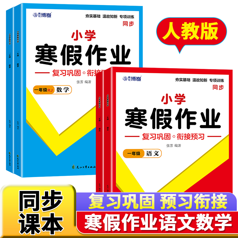 小学寒假作业 一年级语文、数学(全2册)