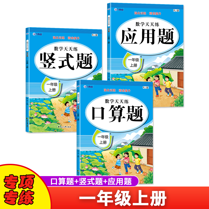 数学天天练 一年级 上册 RJ版(全3册)