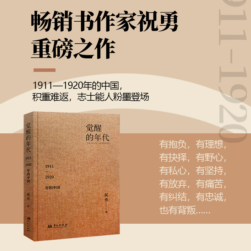 觉醒的年代 1911-1920年的中国