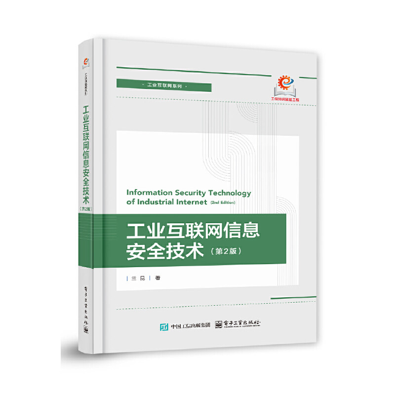 工业互联网信息安全技术(第2版)