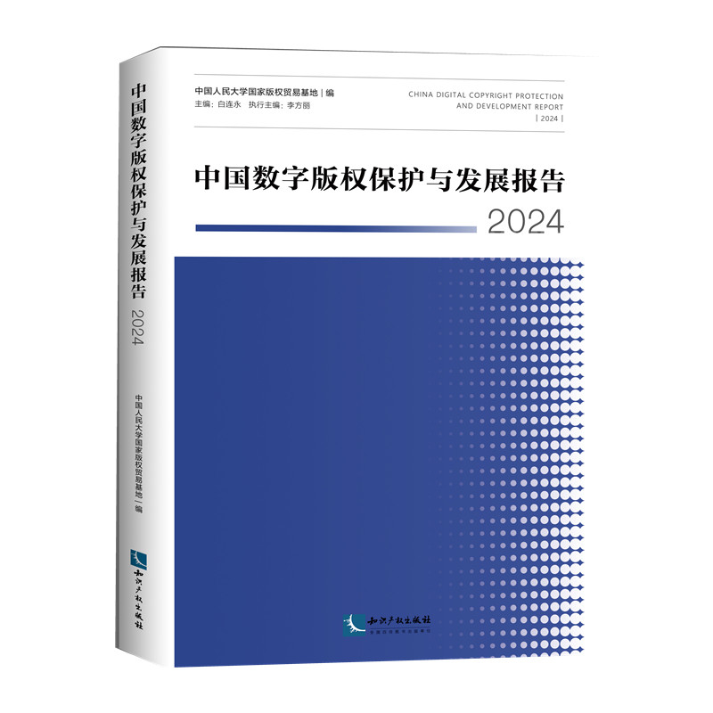 中国数字版权保护与发展报告2024