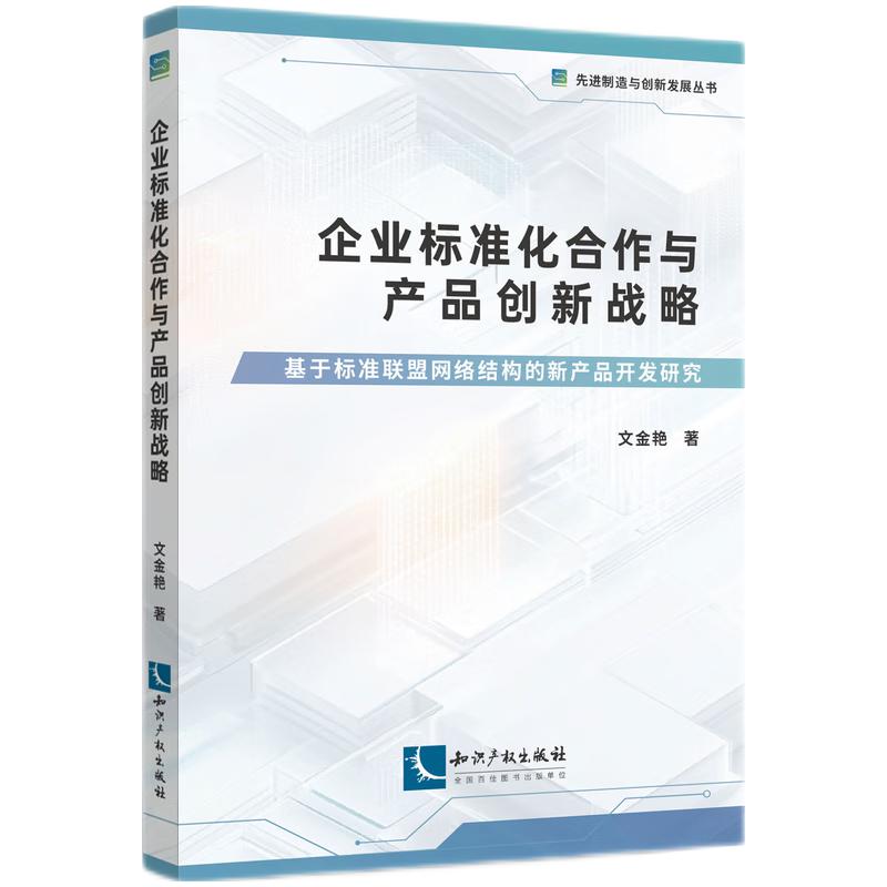 企业标准化合作与产品创新战略——基于标准联盟网络结构的新产品开发研究