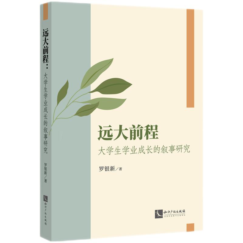 远大前程——大学生学业成长的叙事研究