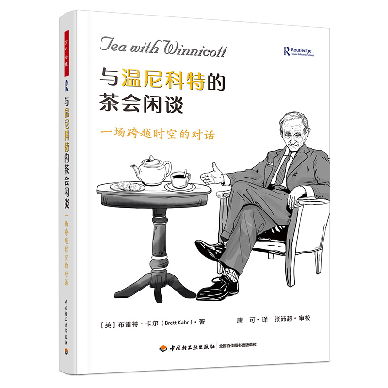 万千心理:与温尼科特的茶会闲谈--一场跨越时空的对话(精装)