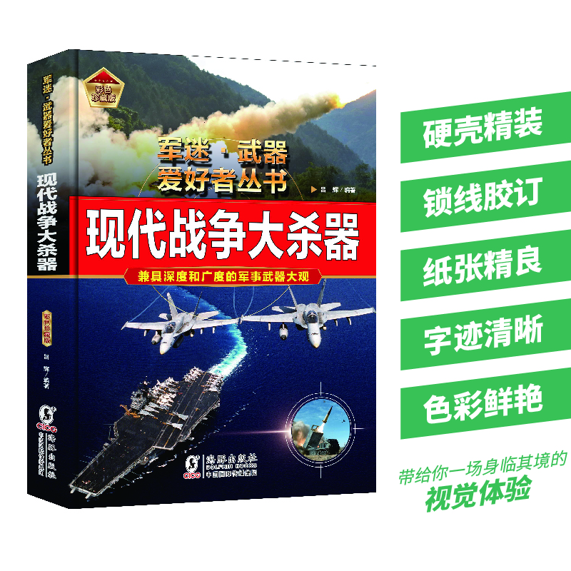 现代战争大杀器 彩色珍藏版