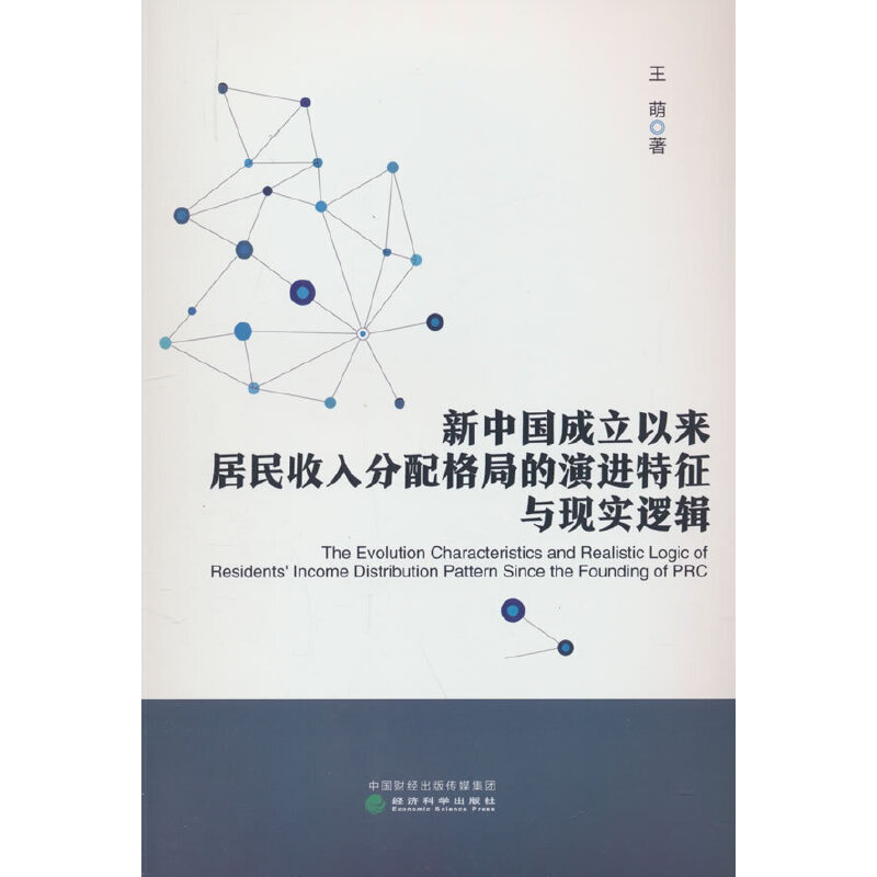 新中国成立以来居民收入分配格局的演进特征与现实逻辑