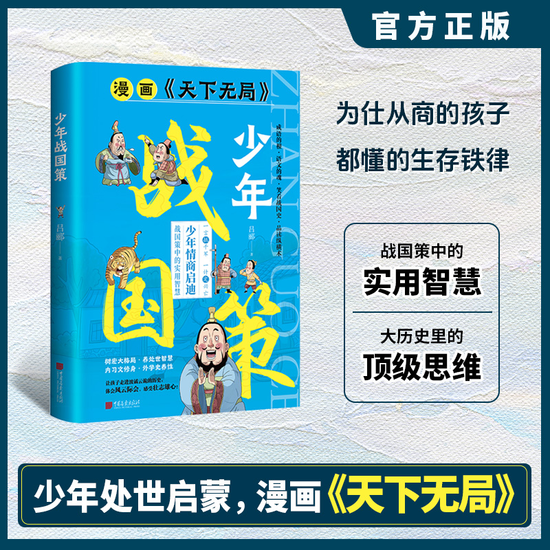 漫画版天下无局:少年战国策为仕从商的孩子都懂的生存铁律