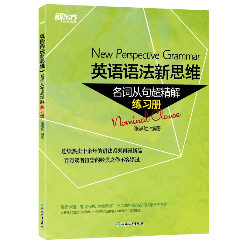 新东方 英语语法新思维——名词从句超精解(练习册)
