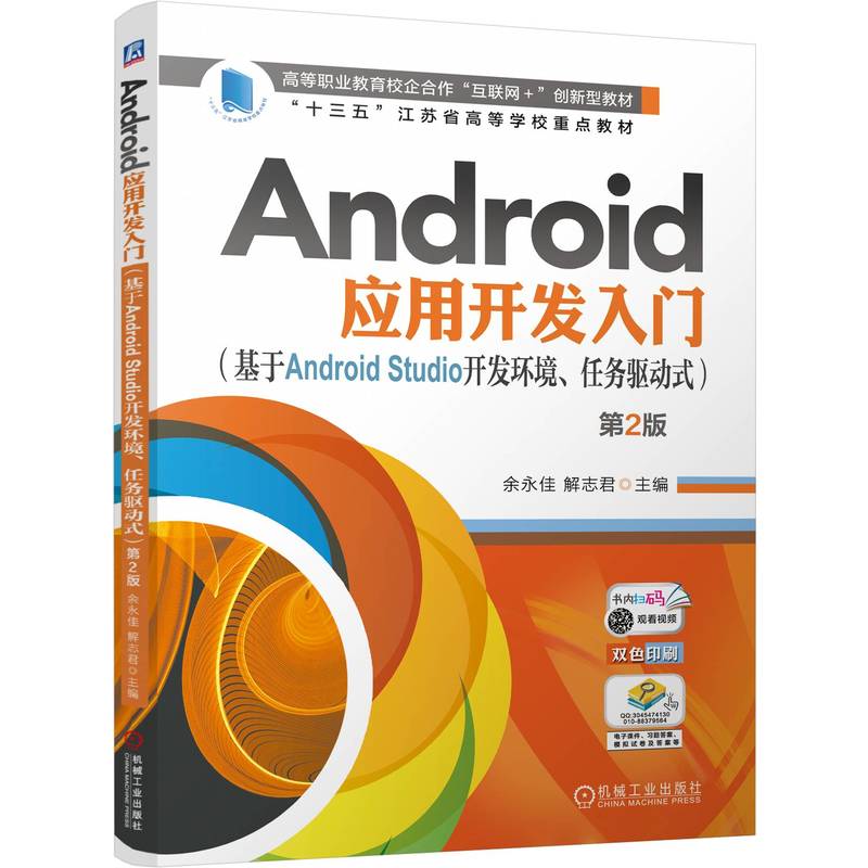 ANDROID应用开发入门(基于ANDROID STUDIO开发环境、任务驱动式) 第2版