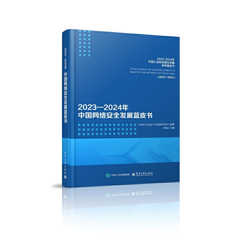 2023―2024年中国网络安全发展蓝皮书