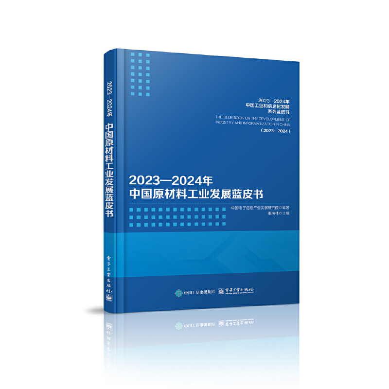 2023―2024年中国原材料工业发展蓝皮书