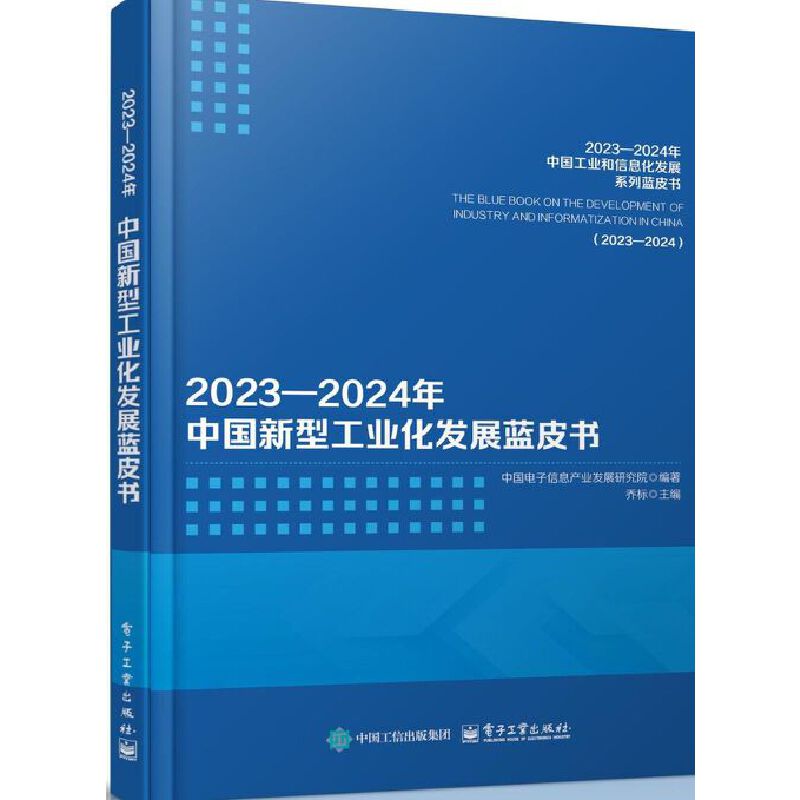 2023―2024年中国新型工业化发展蓝皮书