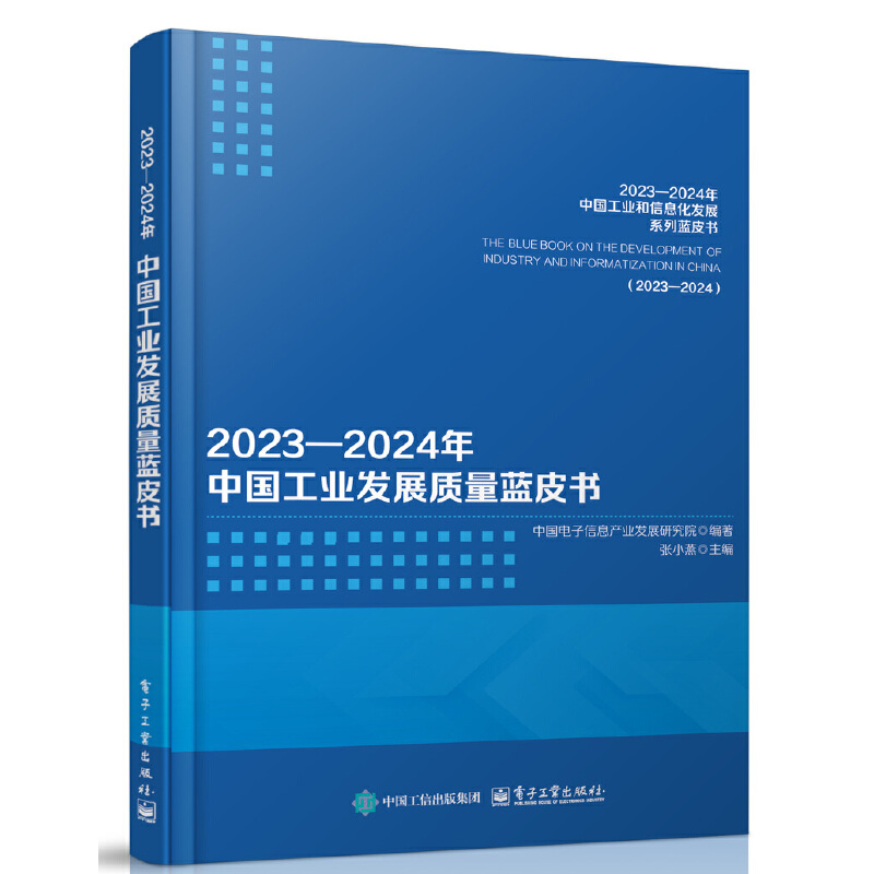 2023―2024年中国工业发展质量蓝皮书