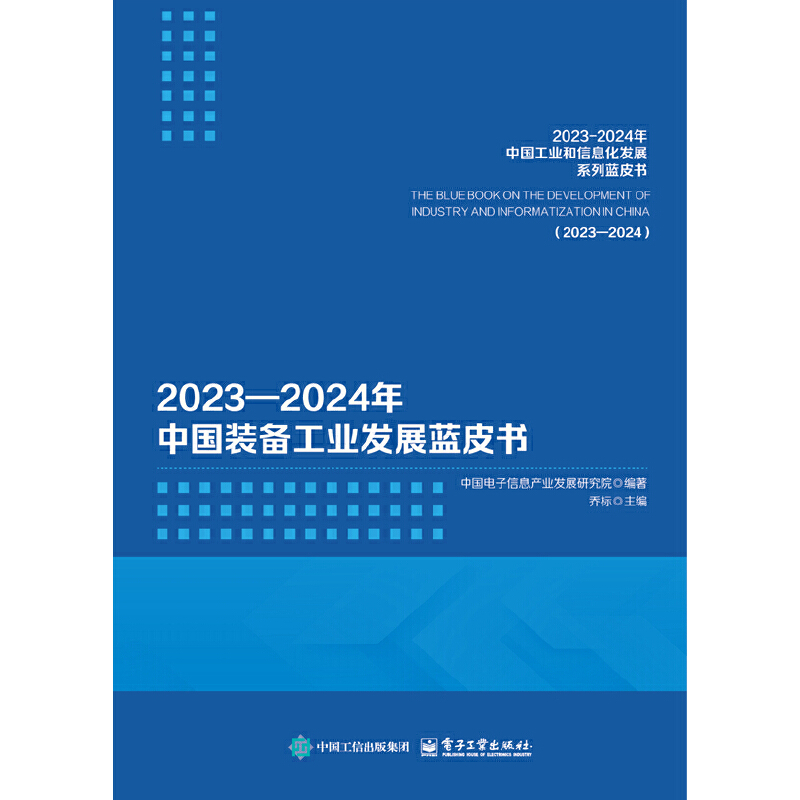 2023―2024年中国装备工业发展蓝皮书