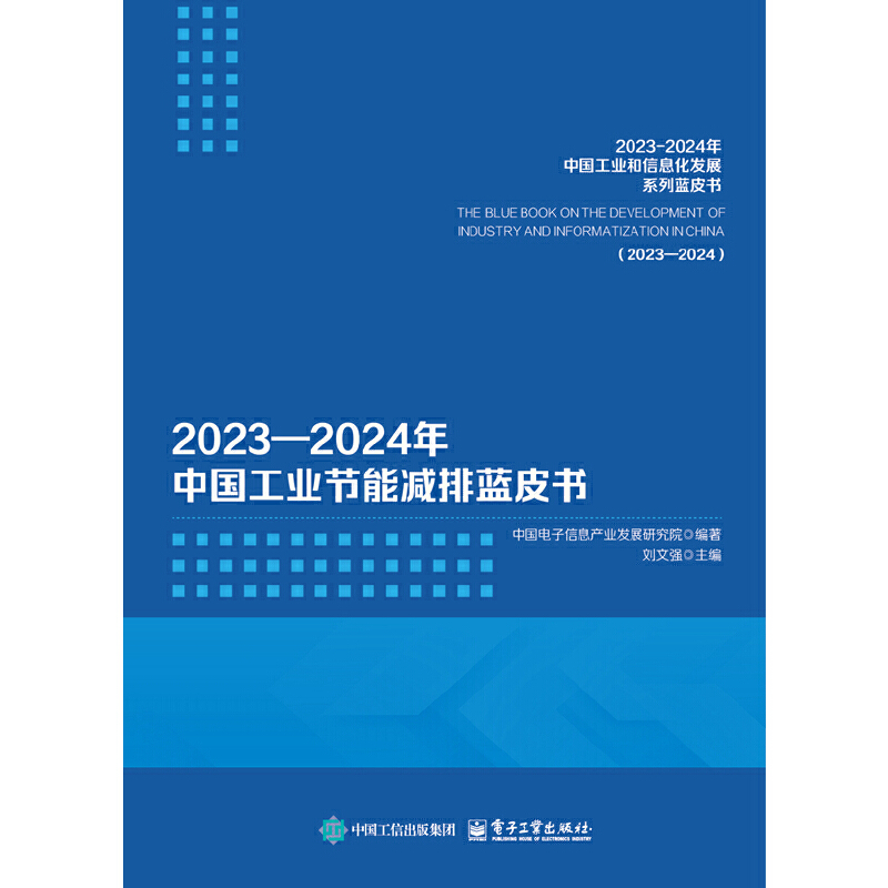 2023―2024年中国工业节能减排蓝皮书