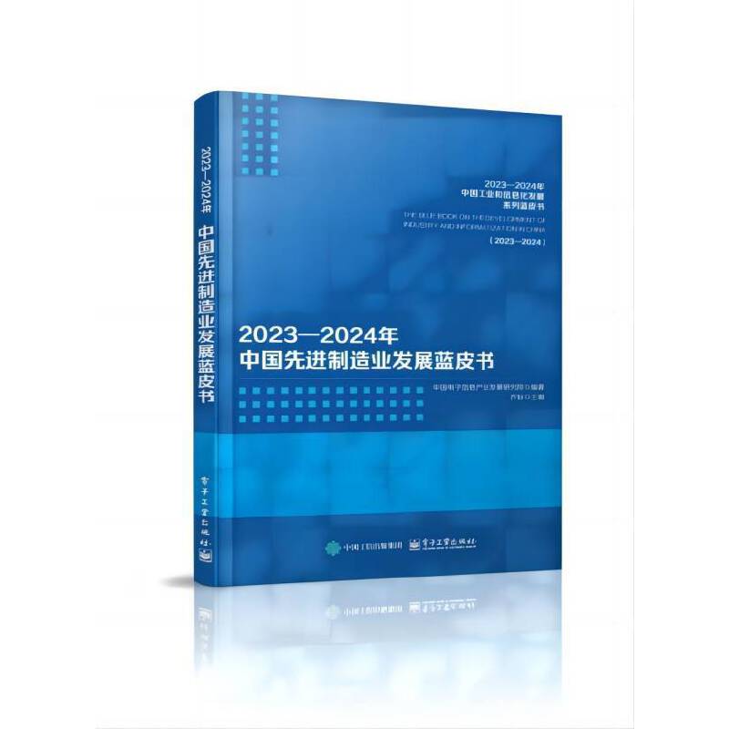 2023―2024年中国先进制造业发展蓝皮书