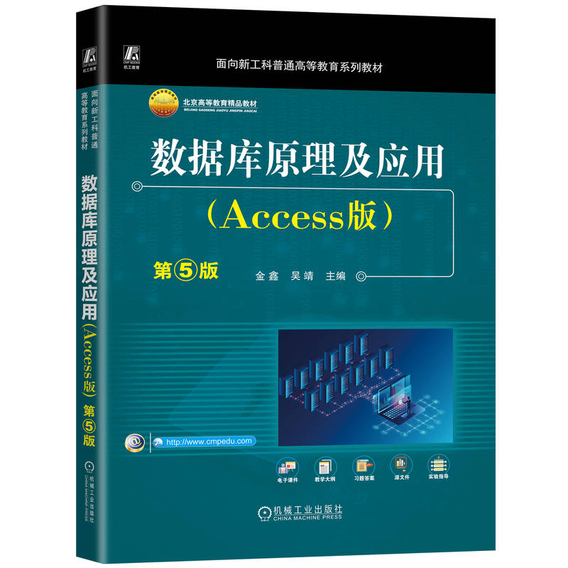 数据库原理及应用(ACCESS版)第5版