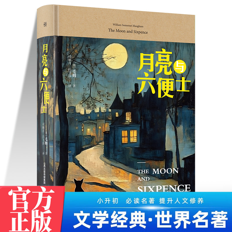 月亮与六便士