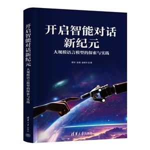 開啟智能對話新紀元:大規(guī)模語言模型的探索與實踐