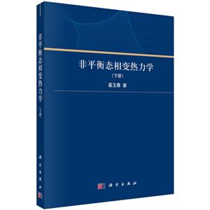 非平衡態相變熱力學(下冊)