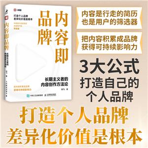 內容即品牌 長期主義者的內容創作方法論