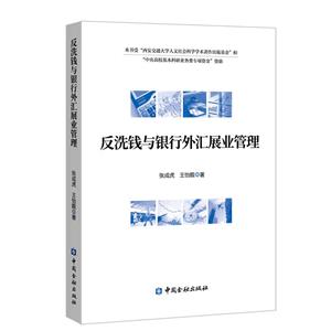 反洗錢與銀行外匯展業管理