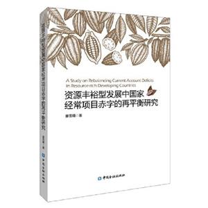 資源豐裕型發展中國家經常項目赤字的再平衡研究