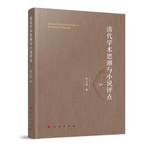 清代學術思潮與小說評點