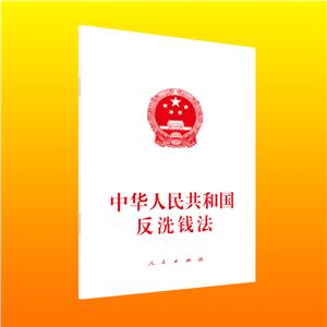 中華人民共和國反洗錢法