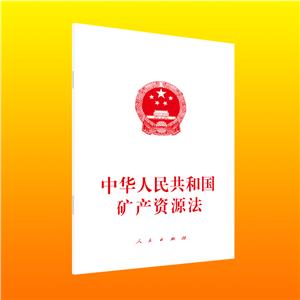 中華人民共和國(guó)礦產(chǎn)資源法