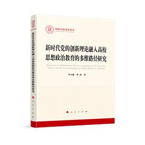 國家社科基金叢書:新時代黨的創(chuàng)新理論融入高校思想政治教育的多維路徑研究