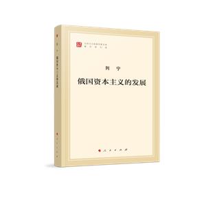 馬列主義經典作家文庫著作單行本:俄國資本主義的發展