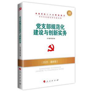 新時代黨建黨務權威讀物:黨支部規范化建設與創新實務(2023最新版)(根據《中國共產黨支部工作條例(試行)》編寫)