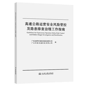 高速公路運營安全風險管控及隱患排查治理工作指南