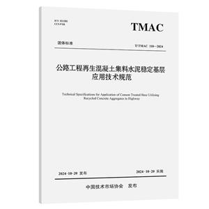 公路工程再生混凝土集料水泥穩定基層應用技術規范 T/TMAC 110-2024