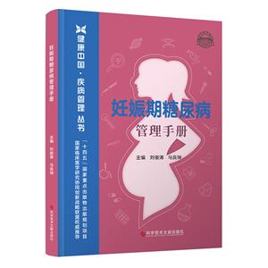 妊娠期糖尿病管理手冊