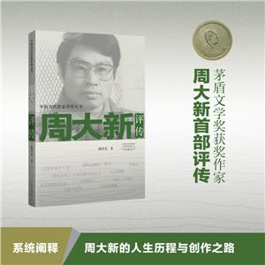 周大新評傳