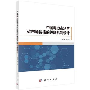 中國電力市場與碳市場價格的關聯(lián)機制設計