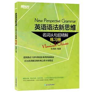 新東方 英語(yǔ)語(yǔ)法新思維——名詞從句超精解(練習(xí)冊(cè))