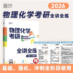 2026版物理化學考研全講全練