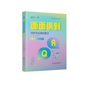 2025版材料專業(yè)考研復(fù)試面面俱到