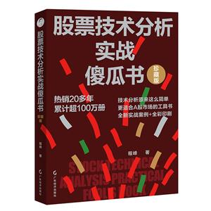 股票技術(shù)分析實(shí)戰(zhàn)傻瓜書(珍藏版)