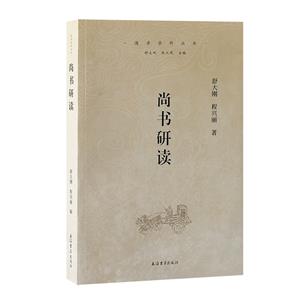 儒學學科叢書:尚書研讀