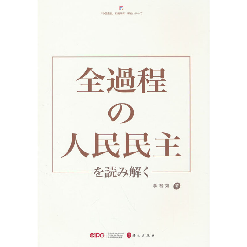 解码“全过程人民民主”(日文)