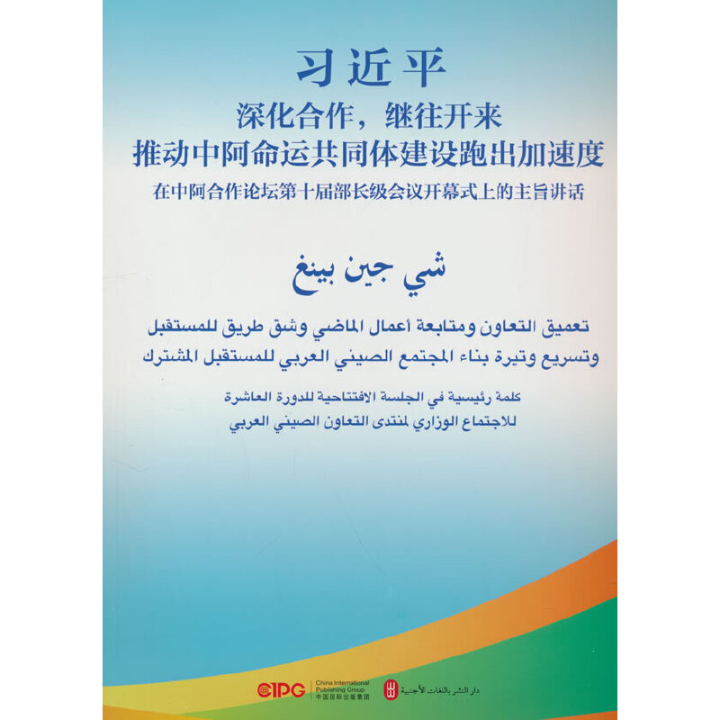 深化合作,继往开来 推动中阿命运共同体建设跑出加速度:在中阿合作论坛第十届部长级