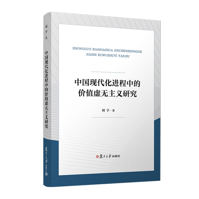 中国现代化进程中的价值虚无主义研究