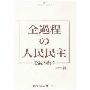 解碼“全過程人民民主”(日文)