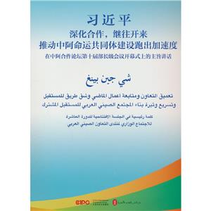 深化合作,繼往開來 推動中阿命運共同體建設跑出加速度:在中阿合作論壇第十屆部長級